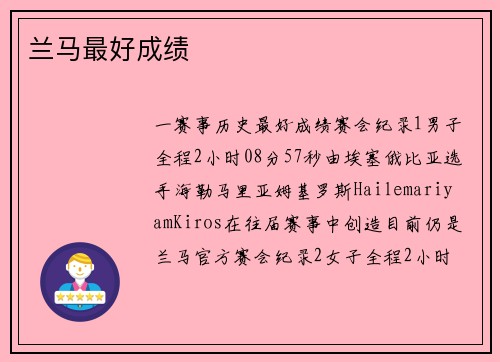 兰马最好成绩