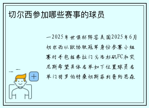 切尔西参加哪些赛事的球员