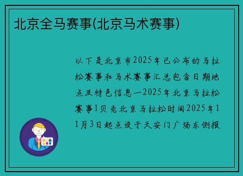 北京全马赛事(北京马术赛事)