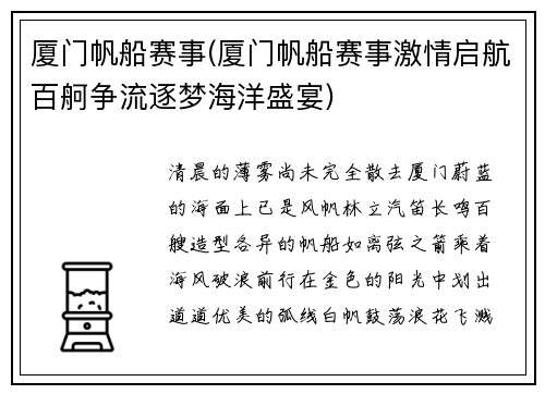 厦门帆船赛事(厦门帆船赛事激情启航百舸争流逐梦海洋盛宴)