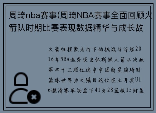 周琦nba赛事(周琦NBA赛事全面回顾火箭队时期比赛表现数据精华与成长故事)