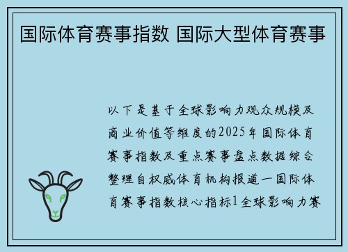 国际体育赛事指数 国际大型体育赛事